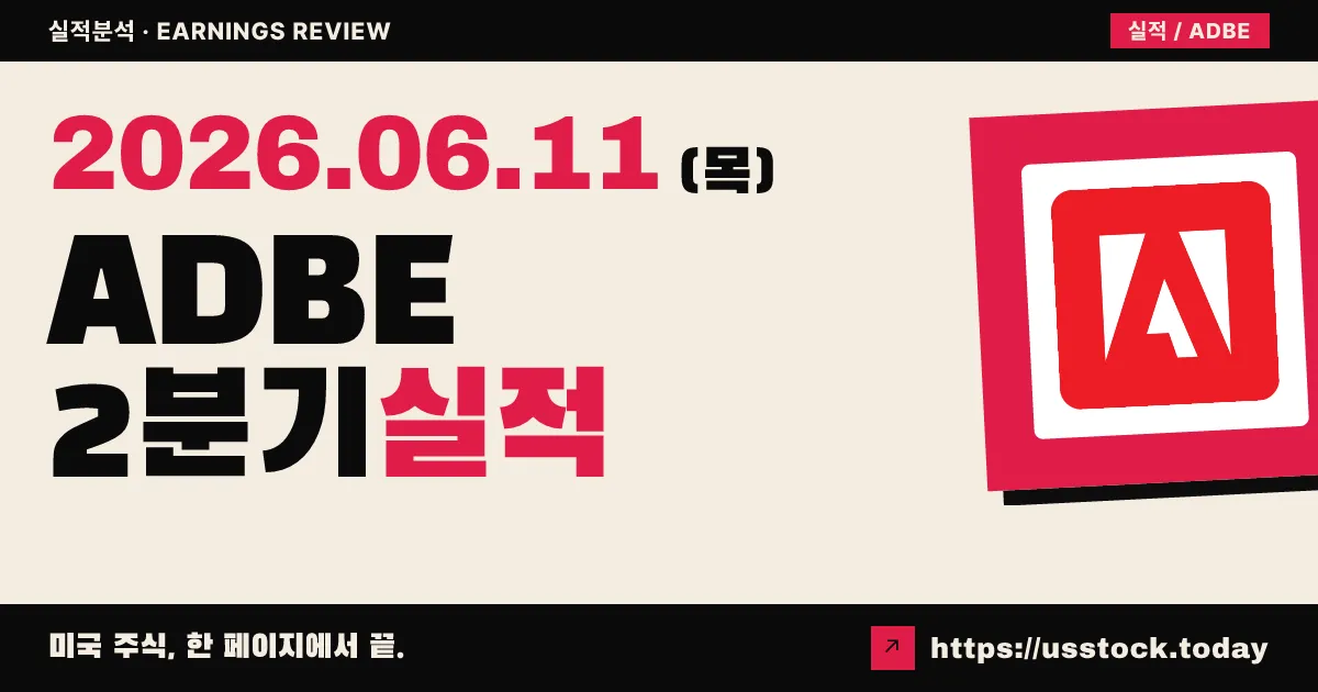 어도비(ADBE) 2026 회계연도 2분기 실적 분석 — 매출·EPS 동반 Beat·가이던스 상향에도 주가 하락