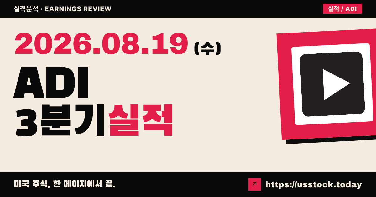 아날로그 디바이시스($ADI) 2026회계연도 3분기 실적 분석 — 매출·조정 주당이익 예상 상회, 4분기 가이던스 신규 제시