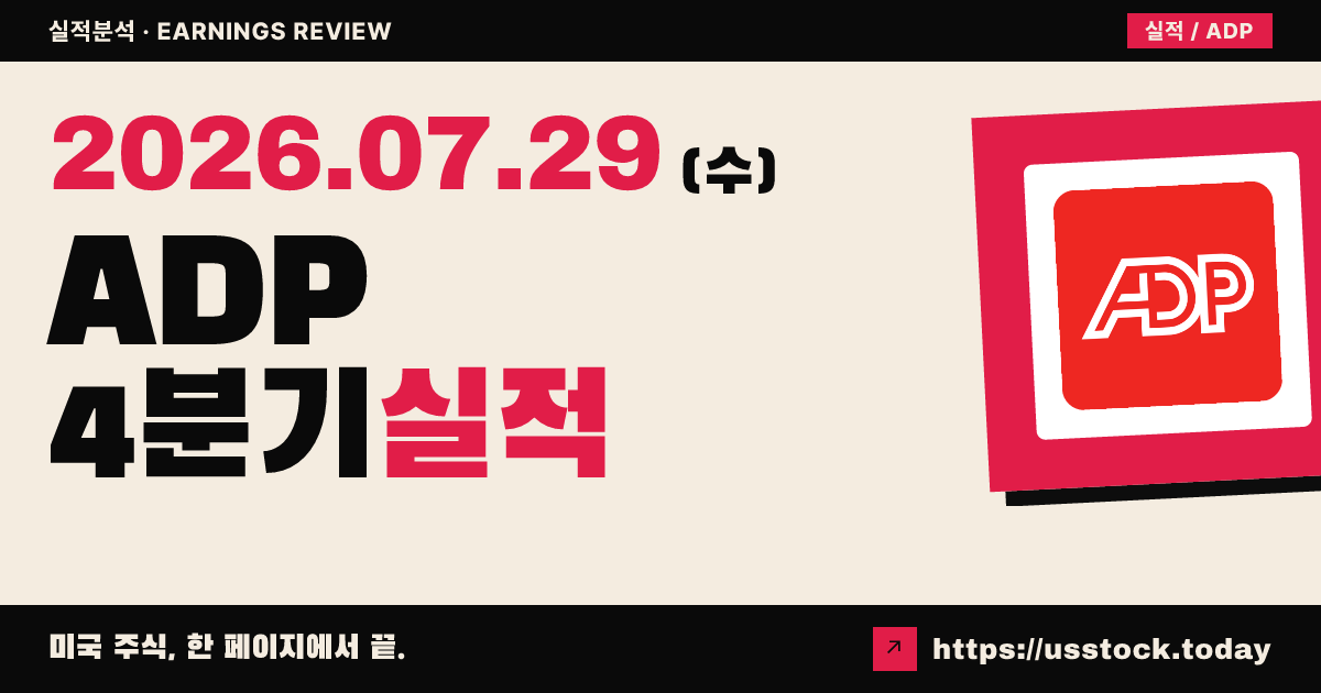오토매틱 데이터 프로세싱($ADP) 2026 회계연도 4분기 실적 분석 — 조정 EPS·매출 모두 상회, FY2027 가이던스 제시