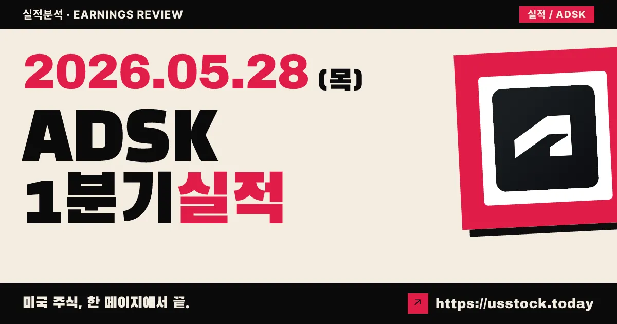 오토데스크(ADSK) 2027 회계연도 1분기 실적 분석 — 매출·EPS 동반 Beat에도 36억달러 인수·구조조정 우려로 주가 하락