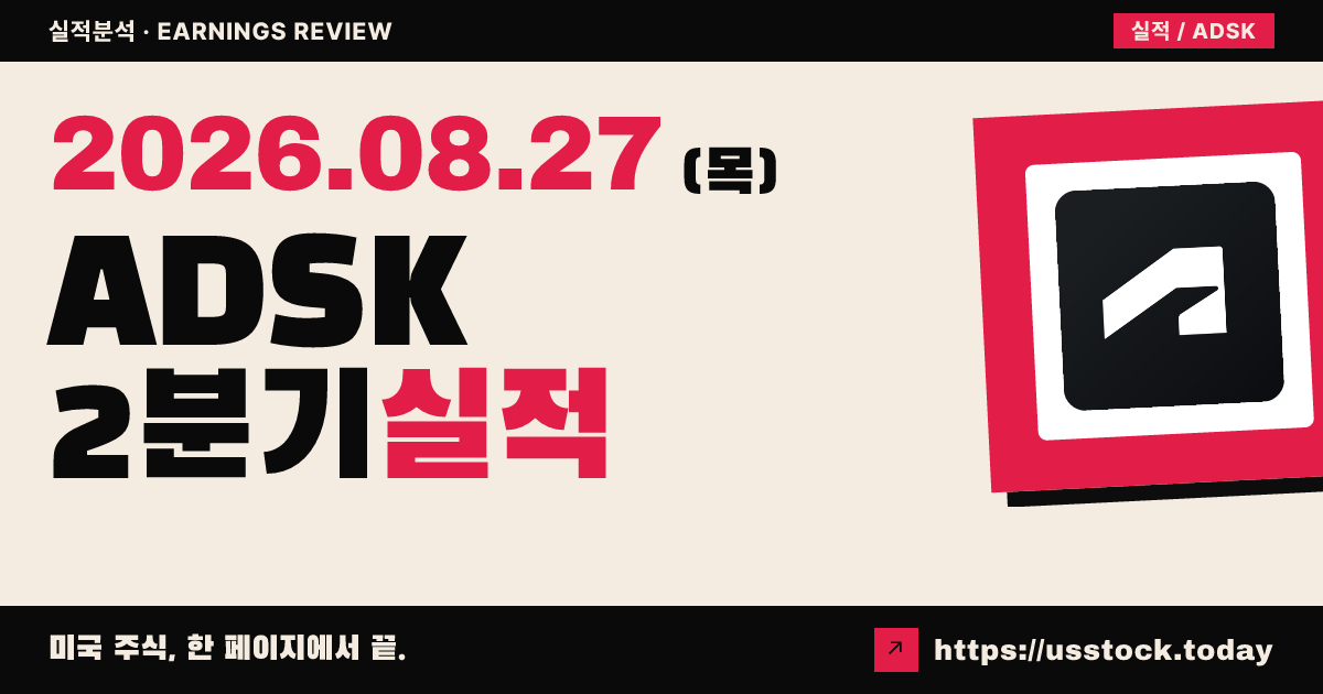 오토데스크($ADSK) 2027회계연도 2분기 실적 분석 — 매출·조정 EPS 예상 상회, 시간외는 하락