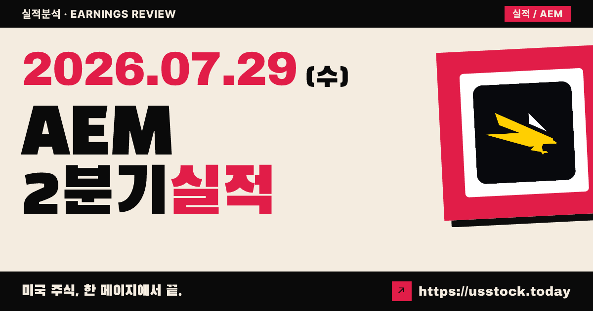 아그니코 이글 마인스($AEM) 2026년 2분기 실적 분석 — 조정 주당순이익 상회, 매출 소폭 하회