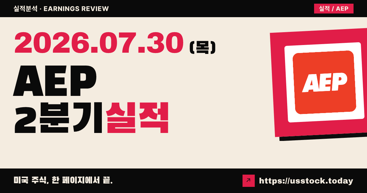 아메리칸 일렉트릭 파워($AEP) 2026년 2분기 실적 분석 — 매출 상회·조정 주당순이익 하회, 연간 전망 상향