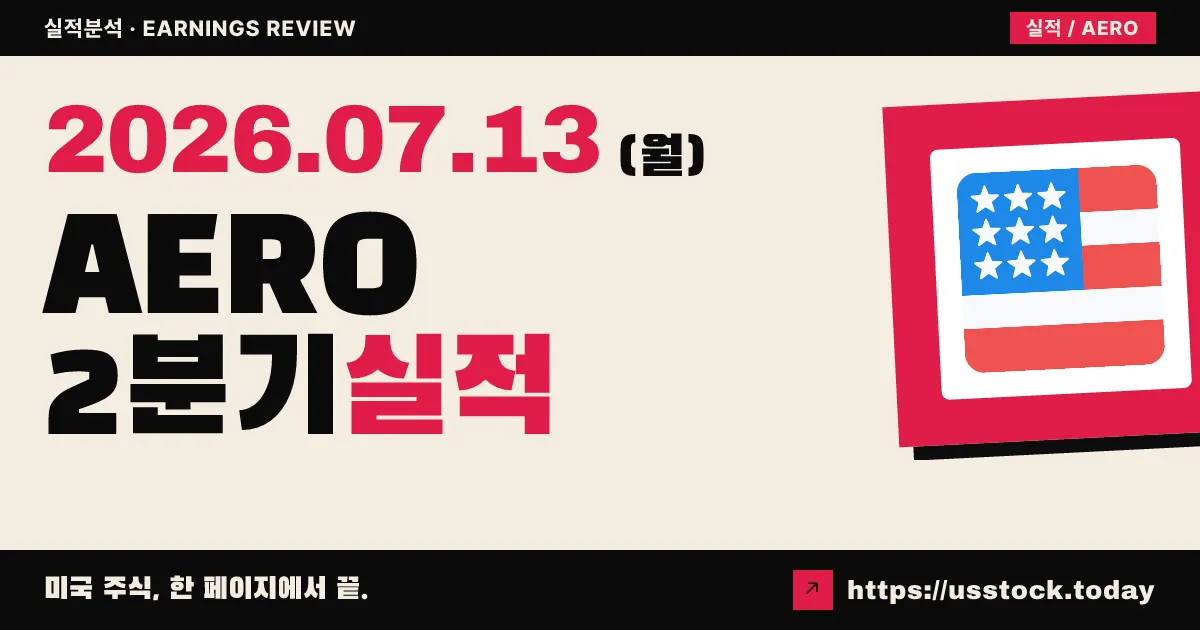 에어멕시코($AERO) 2026년 2분기 실적 분석 — 발표 직후, 확정 수치 공개 전(속보)