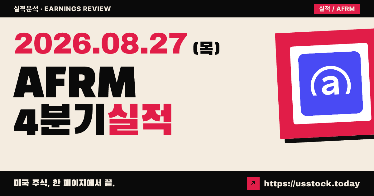 어펌 홀딩스($AFRM) 2026회계연도 4분기 실적 분석 — 매출·총거래액 예상 상회, 가이던스 신규 제시