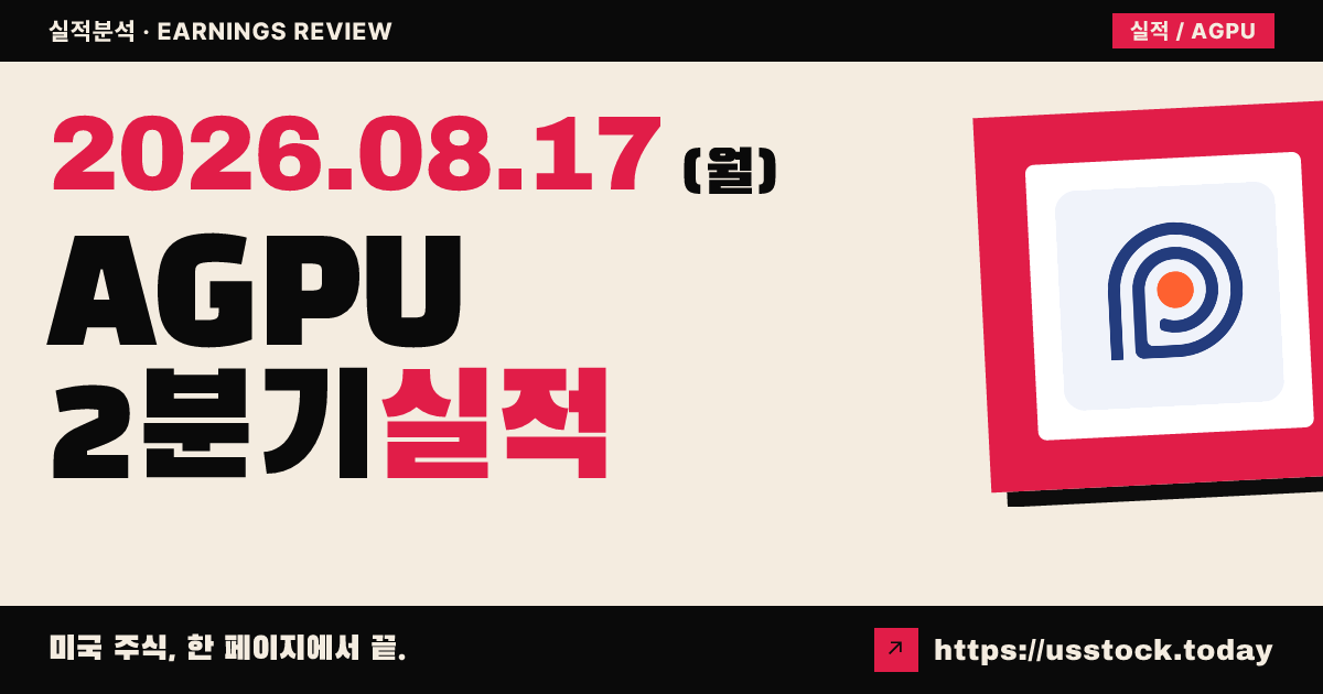 에이직 컴퓨팅($AGPU) 2026년 2분기 실적 분석 — 매출 본격화·수주 30억 달러에 시간외 반등