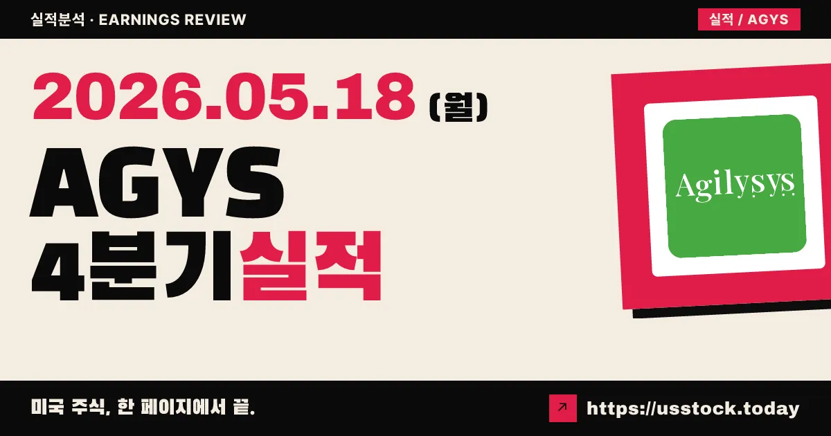어질리시스(AGYS) 2026 회계연도 4분기 실적 분석 — EPS 26% 서프라이즈, FY2027 가이던스 컨센서스 상회