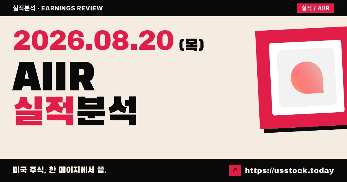 에어 글로벌($AIIR) 2026년 상반기 실적 분석 — 매출 +3.7%·조정이익 보합, 상장비용에 순손실