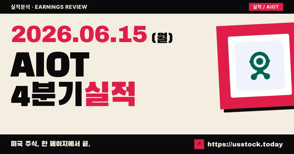 파워플릿(AIOT) 2026 회계연도 4분기 실적 분석 — 매출 선방·가이던스 깜짝 상향에 주가 7% 급등