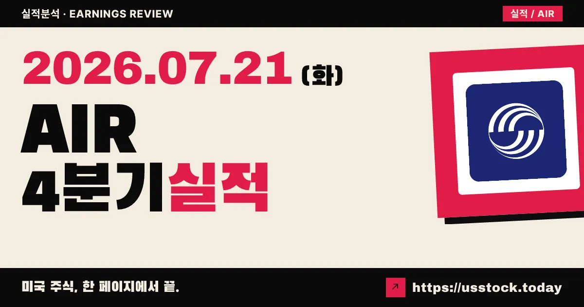 에이아르콥($AIR) 2026 회계연도 4분기 실적 분석 — 매출·이익 모두 예상 상회, FY2027 두 자릿수 성장 제시