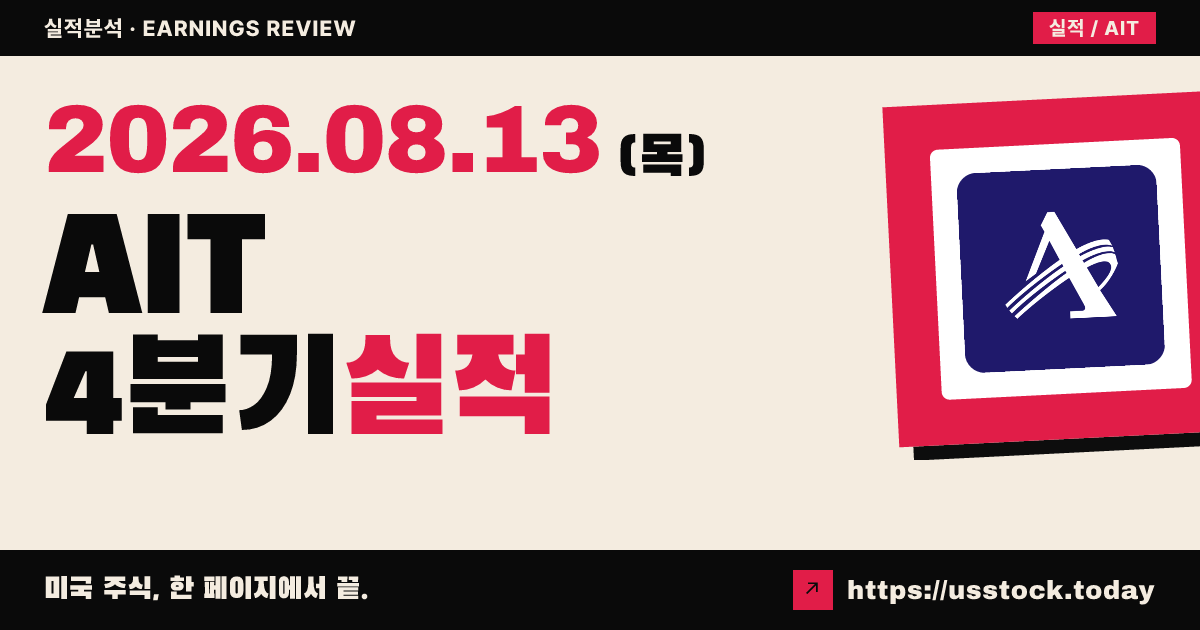 앱플라인드 인더스트리얼 테크놀로지즈($AIT) 2026회계연도 4분기 실적 분석 — 매출·주당이익 모두 예상 상회, 시간외 상승