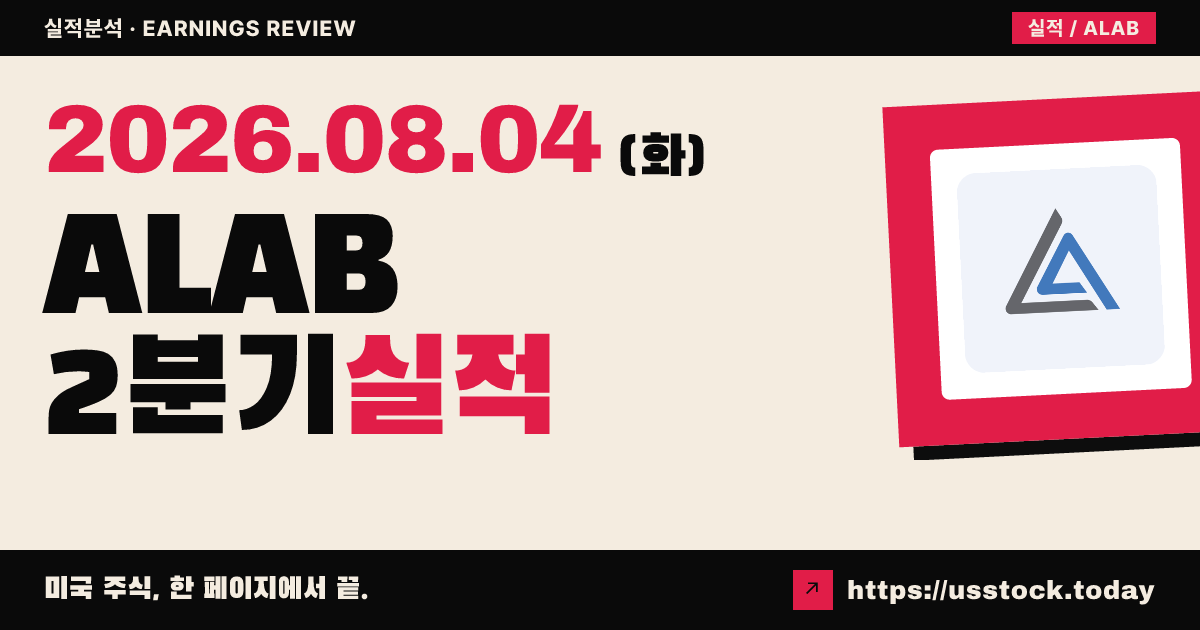 아스테라랩스($ALAB) 2026년 2분기 실적 분석 — 매출·조정 주당순이익 예상 상회, 3분기 가이던스 강세