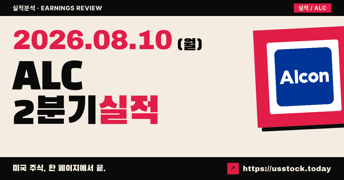알콘($ALC) 2026년 2분기 실적 분석 — 핵심 주당순이익 예상 상회·연간 전망 상향