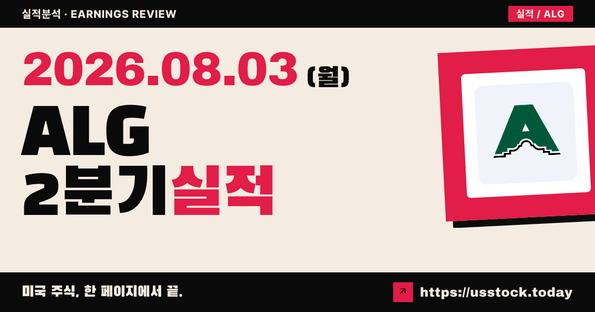 알라모 그룹($ALG) 2026년 2분기 실적 분석 — 조정 주당순이익·매출 모두 예상 상회, 시간외 보합