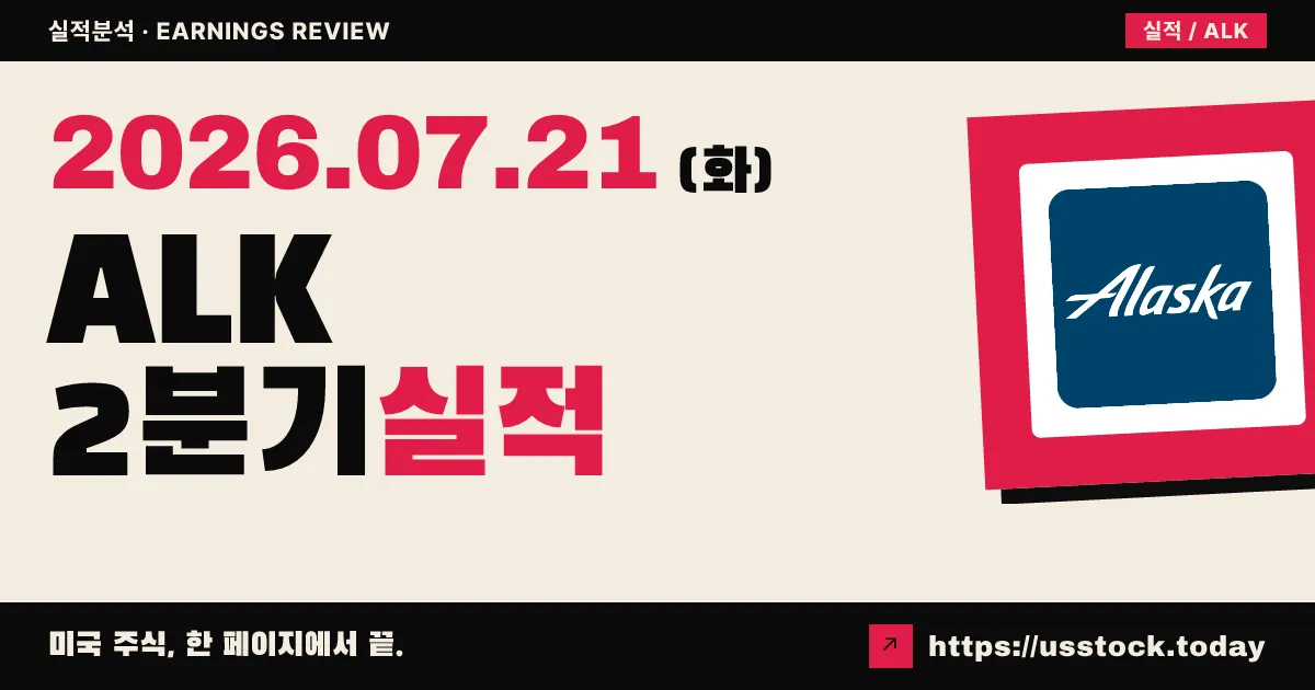 알래스카에어 그룹($ALK) 2026년 2분기 실적 분석 — 연료비 폭등에도 손실 폭 예상보다 선방(적자 축소 Beat)