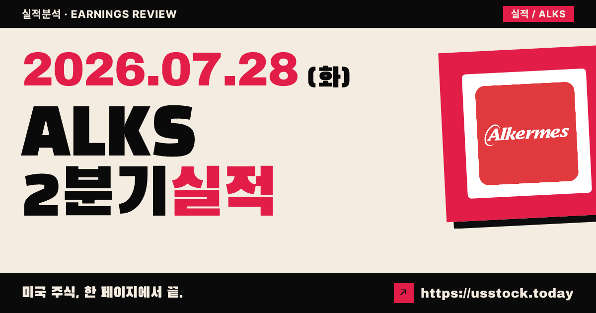 알커메스($ALKS) 2026년 2분기 실적 분석 — 매출 4억 9,600만 달러로 예상 상회, 루므리즈 첫 온기 반영·연간 조정 이익 전망 유지