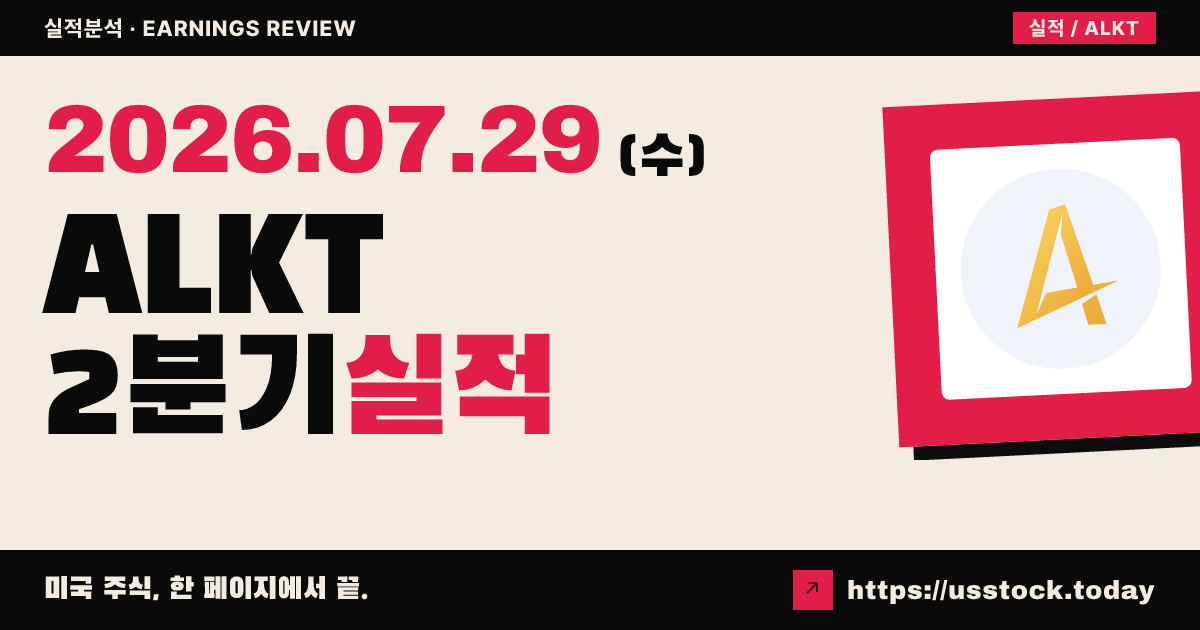 알카미 테크놀로지($ALKT) 2026년 2분기 실적 분석 — 매출 예상 상회·연간 가이던스 소폭 상향에도 시간외 약세