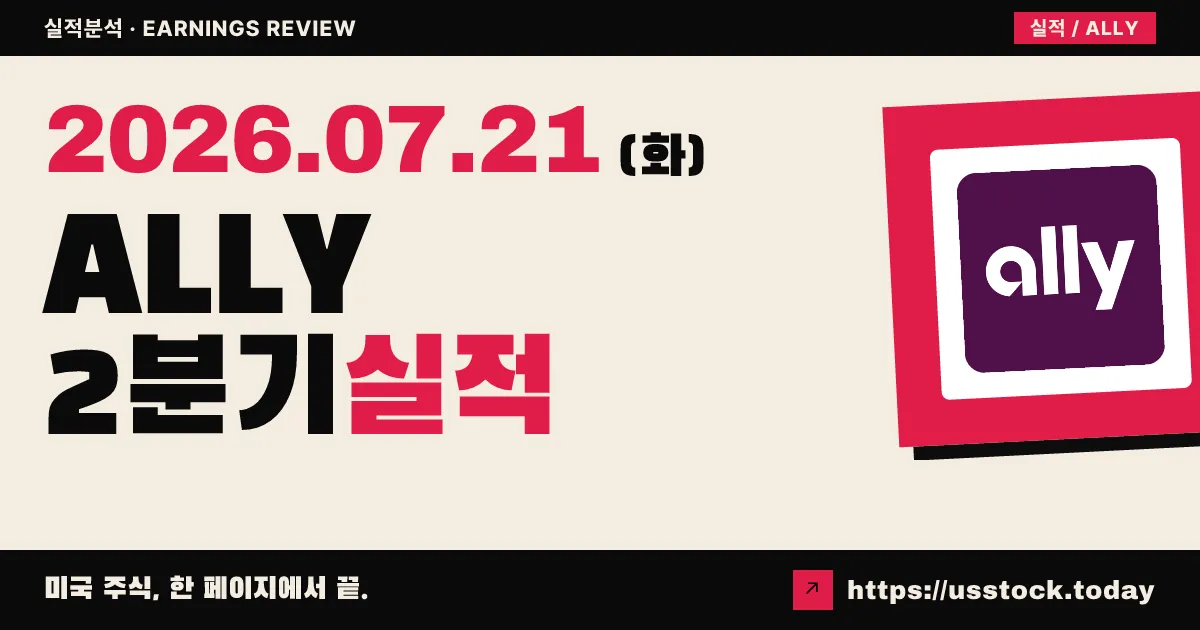 앨라이 파이낸셜($ALLY) 2026년 2분기 실적 분석 — 매출은 예상 상회, 조정 주당순이익은 소폭 하회