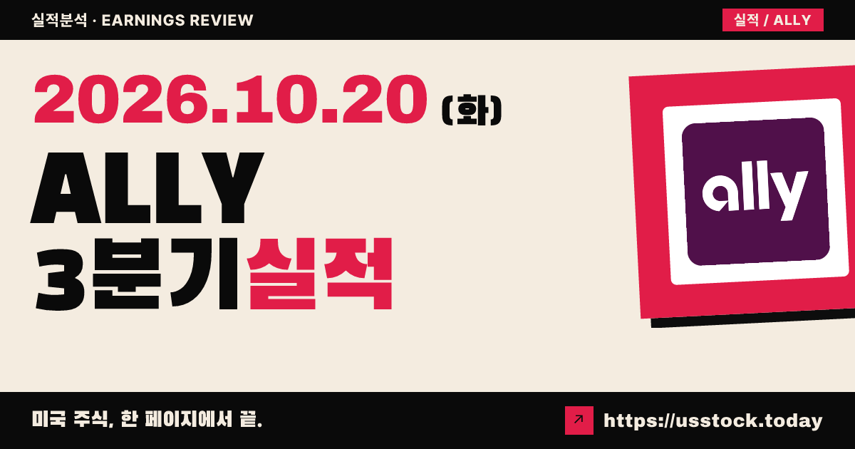 앨라이 파이낸셜($ALLY) 2026회계연도 3분기 실적 분석: 매출 상회·조정 EPS 소폭 하회