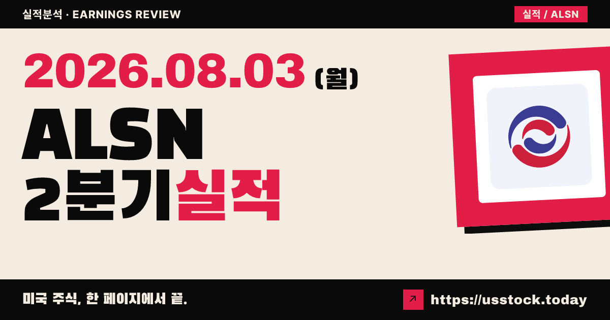 앨리슨 트랜스미션($ALSN) 2026년 2분기 실적 분석 — 조정 주당순이익·매출 모두 예상 상회, 연간 전망 상향