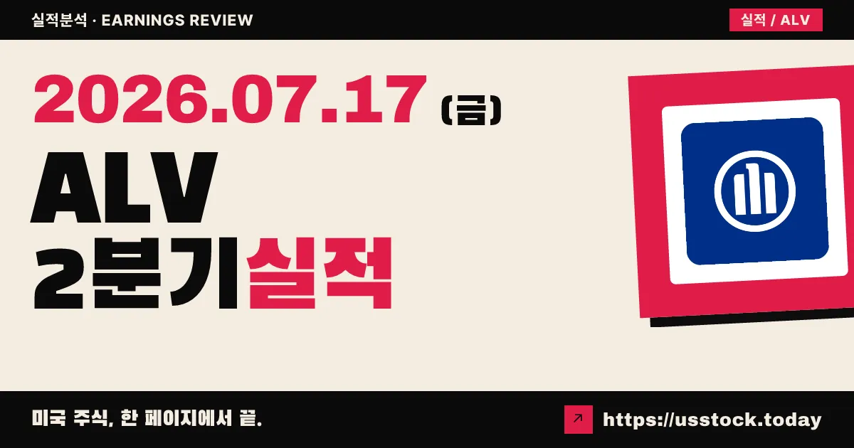 오토립($ALV) 2026년 2분기 실적 분석 — 매출은 넘고 EPS는 소폭 미달, 주가 약 4% 하락