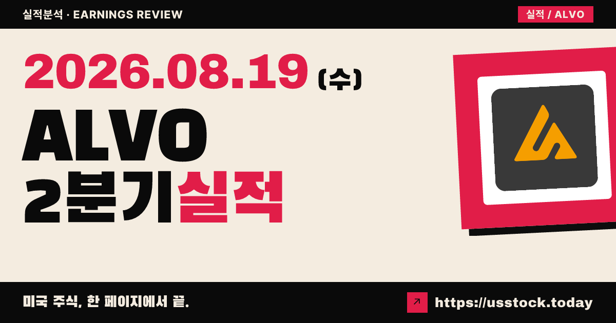 알보텍($ALVO) 2026년 2분기 실적 분석 — 매출 소폭 미스·연간 가이던스 유지