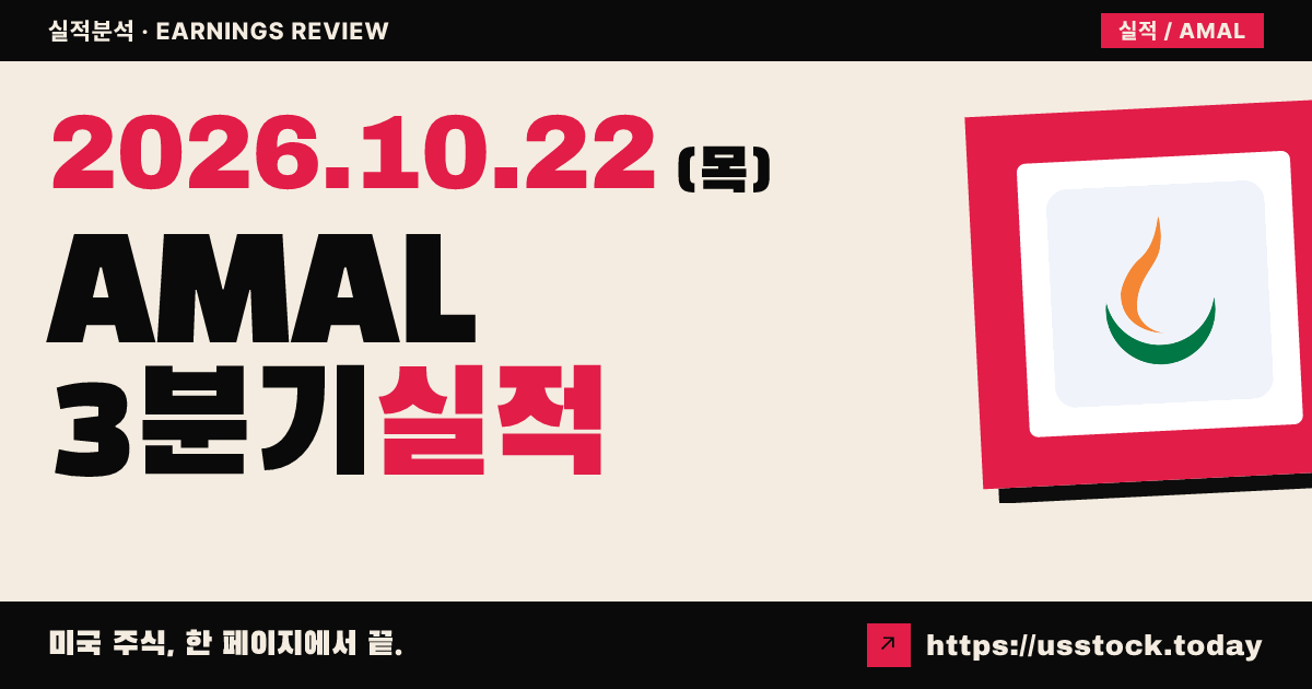 아말가메이티드 파이낸셜($AMAL) 2026년 3분기 실적 분석: 순이익·매출 모두 예상 상회, 역대 최대