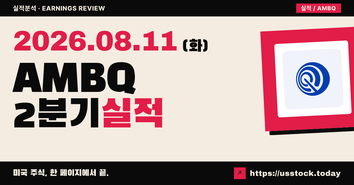 앰빅($AMBQ) 2026년 2분기 실적 분석 — 매출·조정 주당순이익 모두 예상 상회
