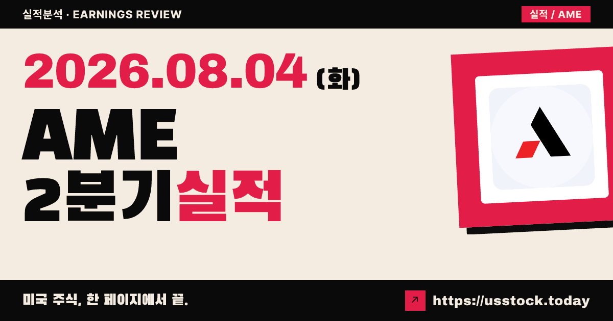 아메텍($AME) 2026년 2분기 실적 분석 — 조정 주당순이익·매출 모두 예상 상회, 연간 전망 상향에 시간외 강세