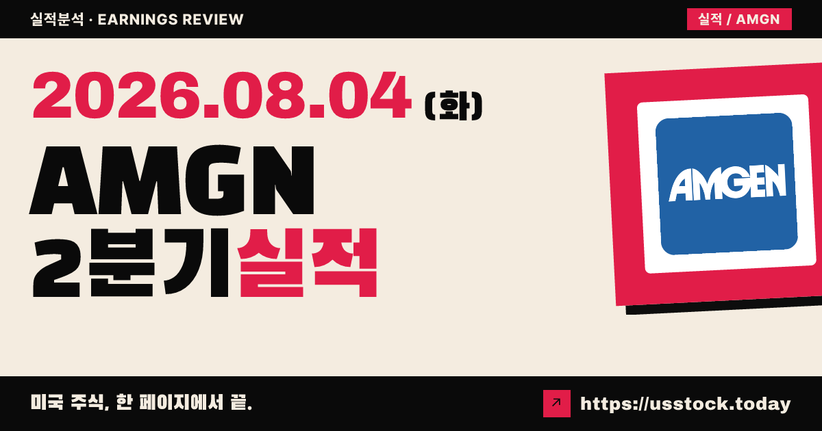 암젠($AMGN) 2026년 2분기 실적 분석 — 조정 주당순이익·매출 모두 예상 상회, 시간외 소폭 상승