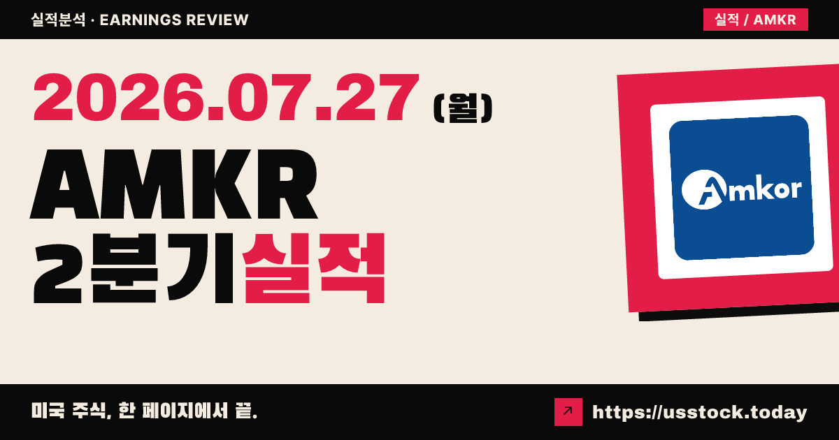 앰코테크놀로지($AMKR) 2026년 2분기 실적 분석 — 매출·이익 모두 예상 상회, 3분기 가이던스도 상향