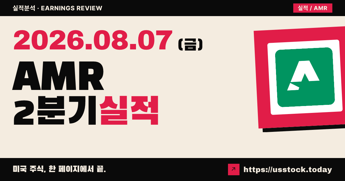 알파 메탈러지컬 리소시스($AMR) 2026년 2분기 실적 분석 — 매출 미스·물량 가이던스 하향에 시간외 약세