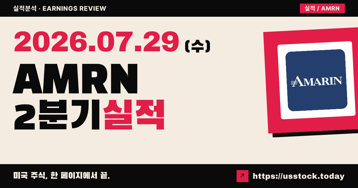 에이마르린($AMRN) 2026년 2분기 실적 분석 — 매출 예상 하회에도 비용절감·국제 수요·현금흐름에 시장 반응 긍정적