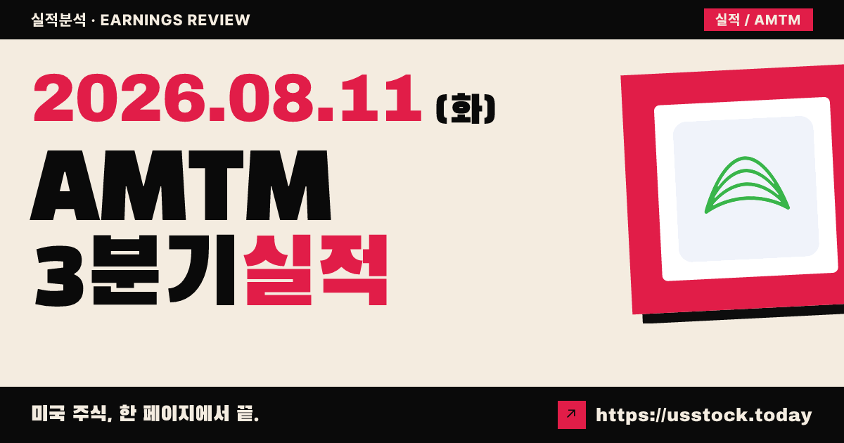 아멘텀 홀딩스($AMTM) 2026년 3분기 실적 분석 — 조정 이피에스 서프라이즈에도 매출·전망 하향에 매도 압력