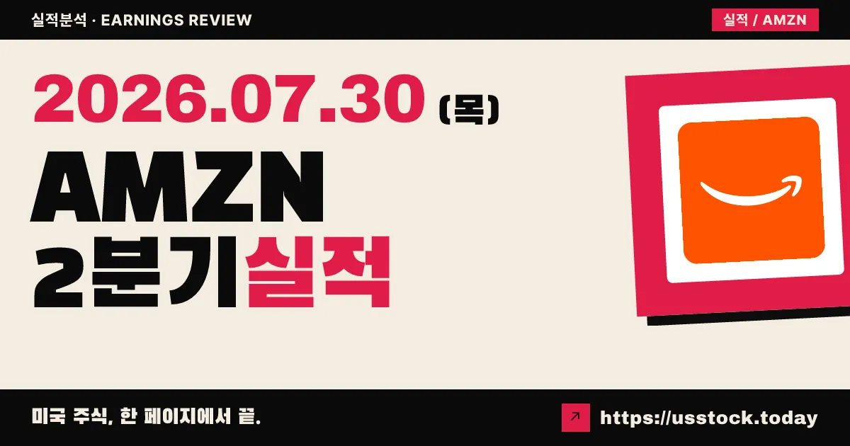 아마존($AMZN) 2026년 2분기 실적 분석 — 매출 예상 상회·클라우드 37% 질주, 시간외 강세