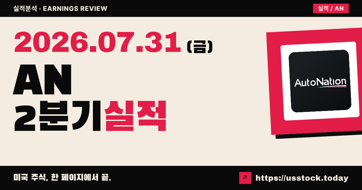 오토네이션($AN) 2026년 2분기 실적 분석 — 조정 주당이익 소폭 상회·매출 하회, 시간외 하락