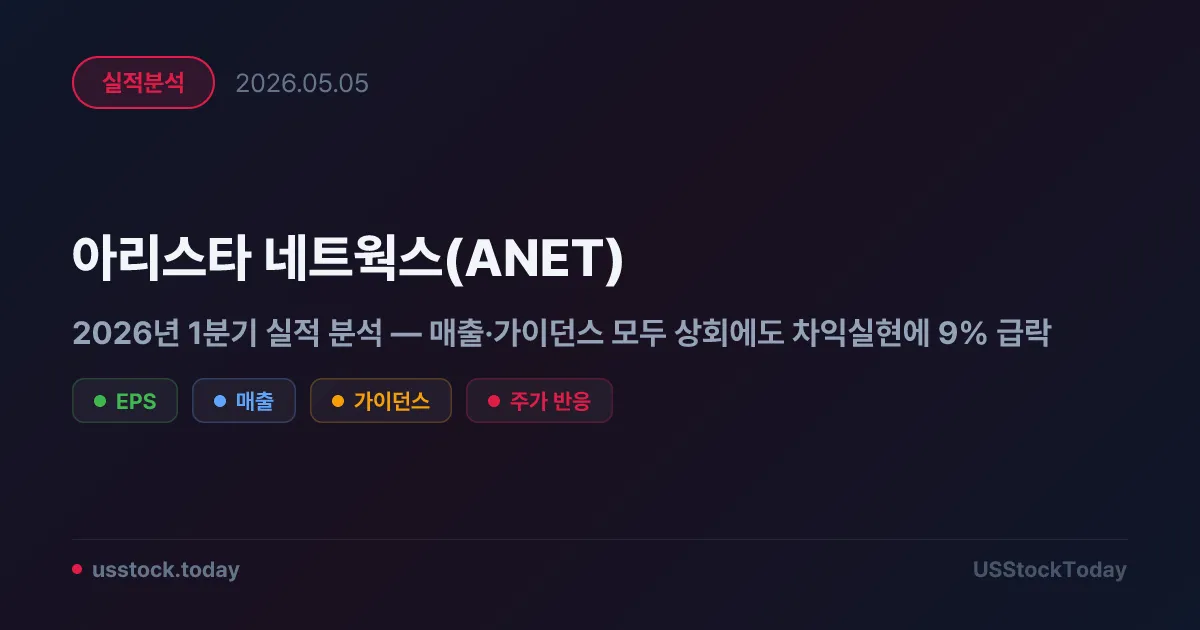 아리스타 네트웍스(ANET) 2026년 1분기 실적 분석 — 매출·가이던스 모두 상회에도 차익실현에 9% 급락