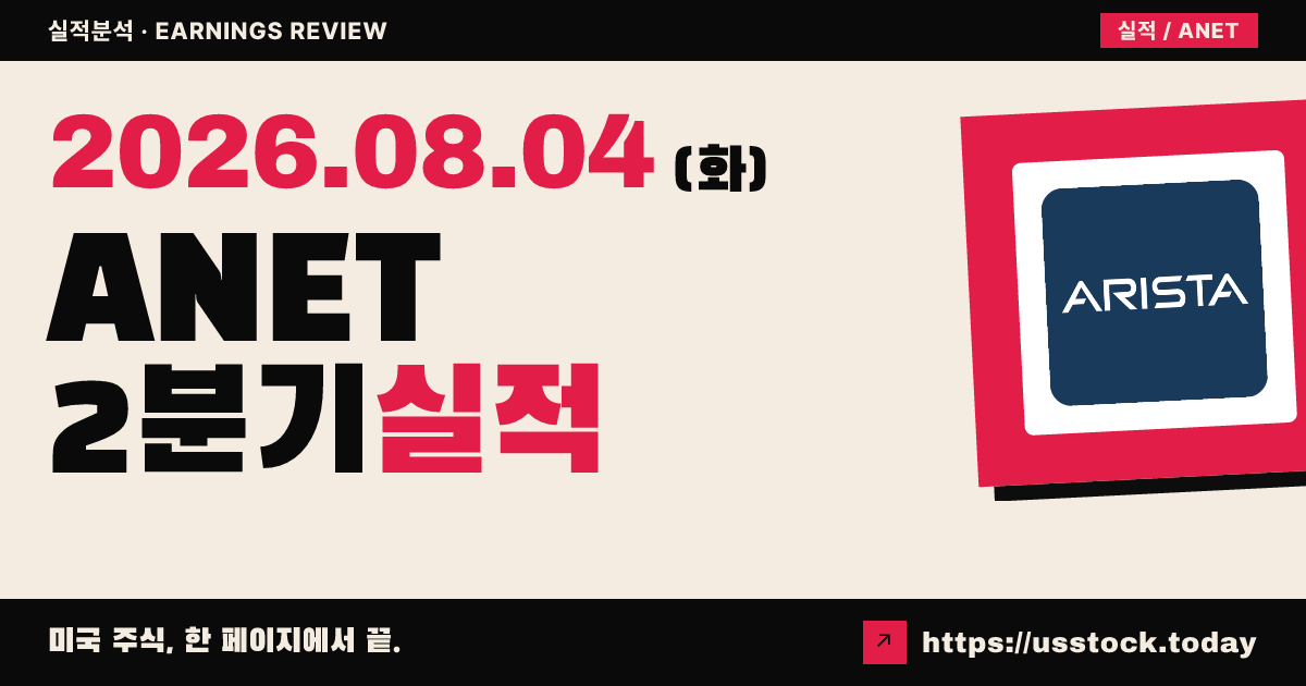 아리스타 네트웍스($ANET) 2026년 2분기 실적 분석 — 매출·조정 주당순이익 모두 예상 대폭 상회