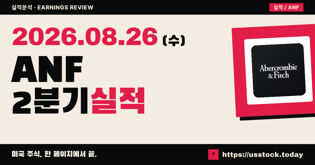 아베크롬비 앤 피치($ANF) 2026회계연도 2분기 실적 분석 — 매출·EPS 예상 상회·연간 전망 상향에 시간외 강세