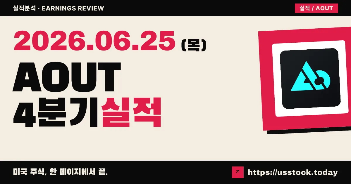 아메리칸 아웃도어 브랜즈(AOUT) 2026 회계연도 4분기 실적 분석 — EPS 흑자 서프라이즈, 매출은 컨센서스 하회