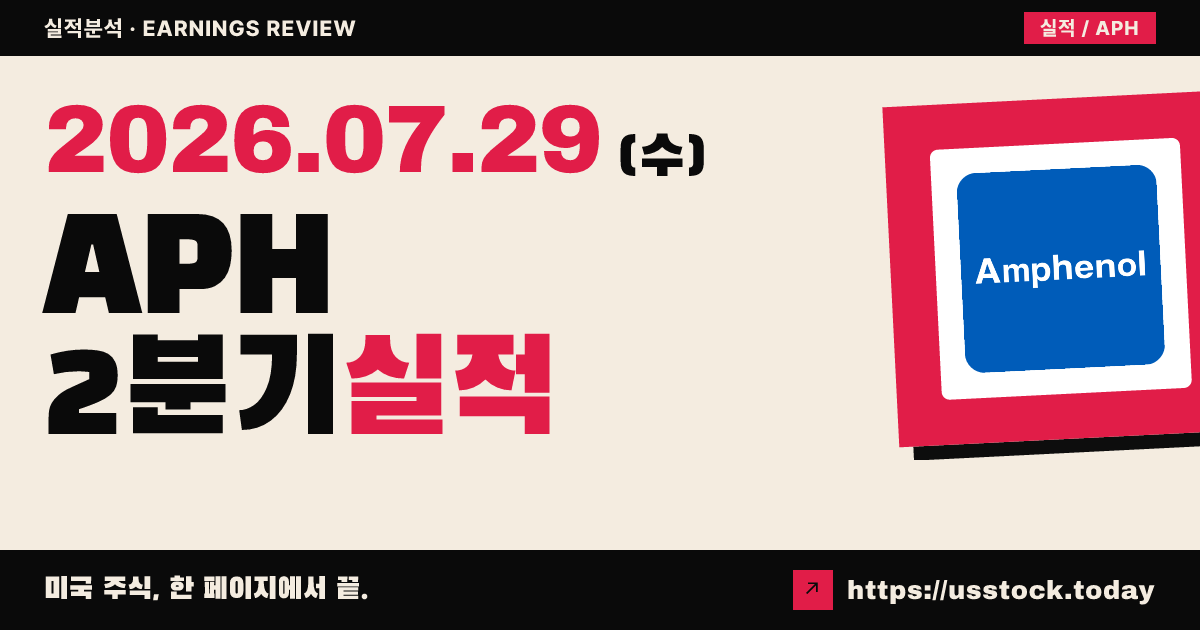 암페놀($APH) 2026년 2분기 실적 분석 — 매출 88억 달러·조정 주당순이익 1.35달러로 예상 대폭 상회, 3분기 가이던스도 컨센서스 위