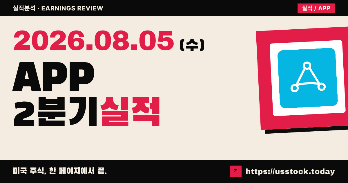 앱러빈($APP) 2026년 2분기 실적 분석 — 매출 소폭 미스·3분기 전망 신규 제시에도 시간외 급락