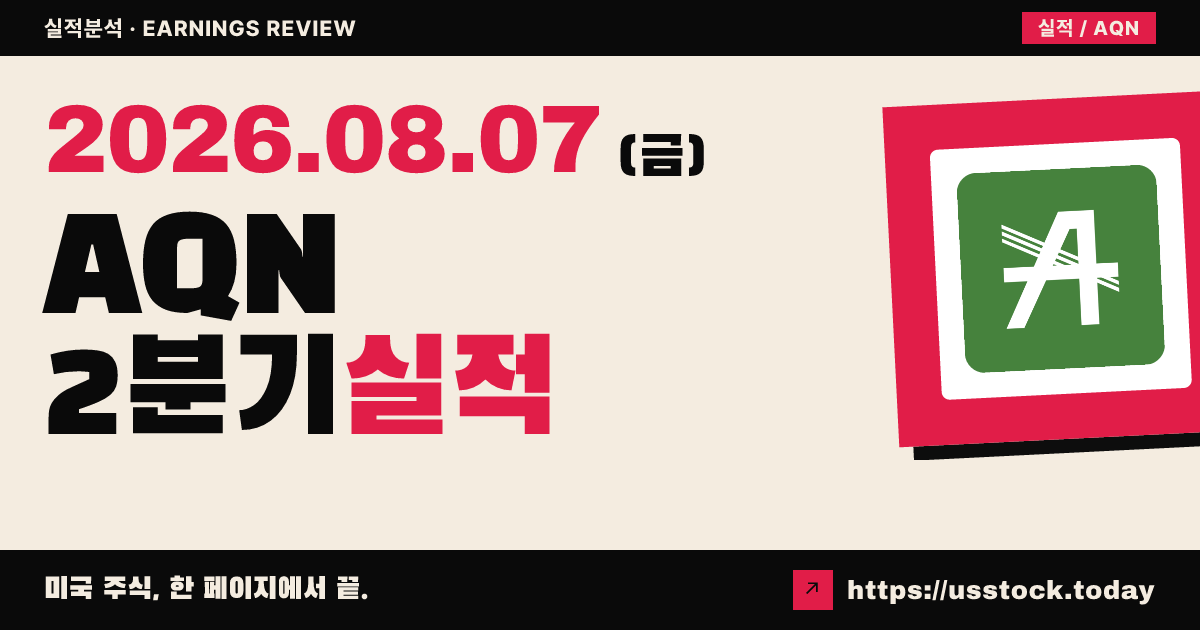 알고키언 파워앤유틸리티즈($AQN) 2026년 2분기 실적 분석 — 조정 주당순이익 비트·매출 미스, 시간외 약세