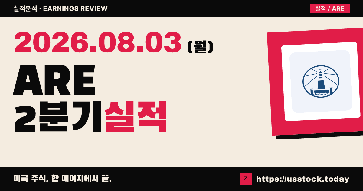 알렉산드리아리얼에스테이트에쿼티즈($ARE) 2026년 2분기 실적 분석 — 매출 소폭 상회·연간 운영자금 전망 중간값 유지