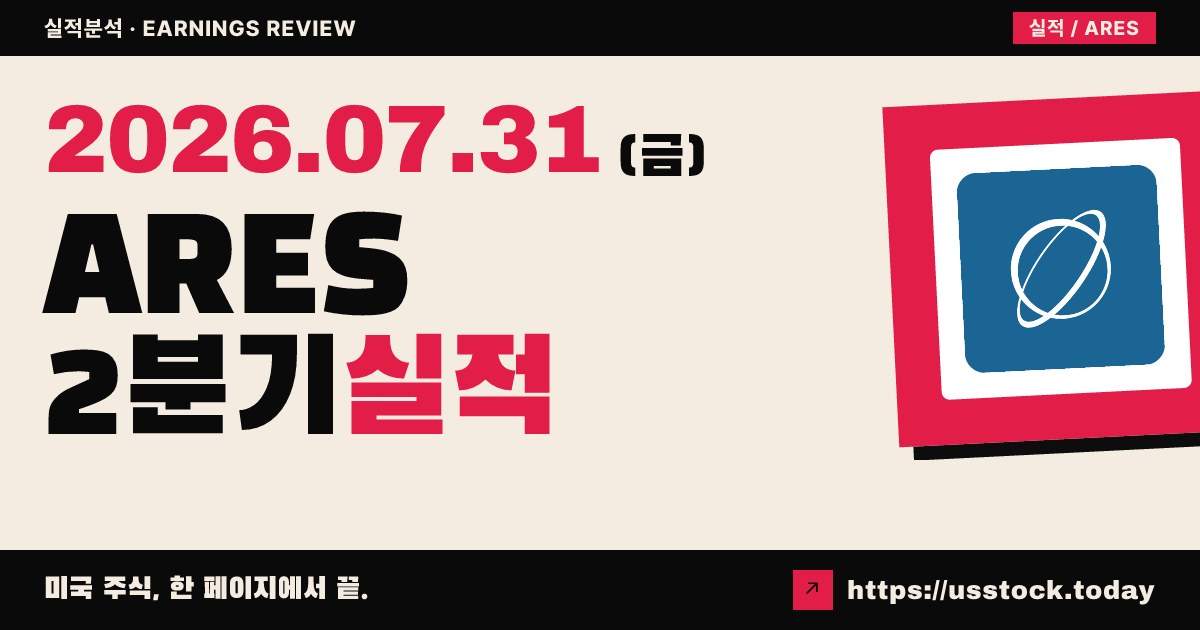 아레스매니지먼트($ARES) 2026년 2분기 실적 분석 — 조정 이피에스 소폭 상회·시간외 보합