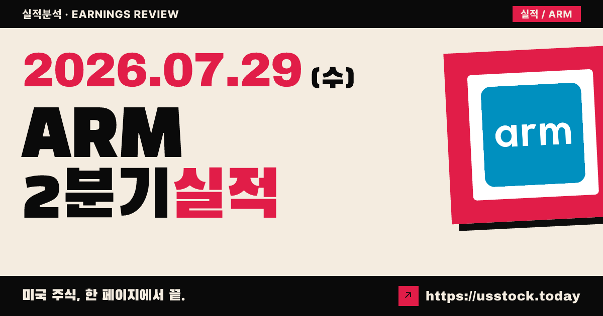 암 홀딩스($ARM) 2026년 2분기 실적 분석 — 매출·EPS 동시 상회, 다음 분기도 성장 전망