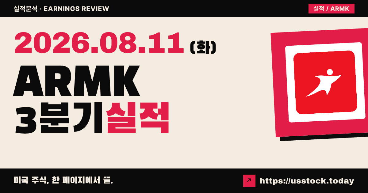 아라마크($ARMK) 2026년 3분기 실적 분석 — 조정 주당순이익·매출 모두 상회, 연간 유기 매출 전망 상향