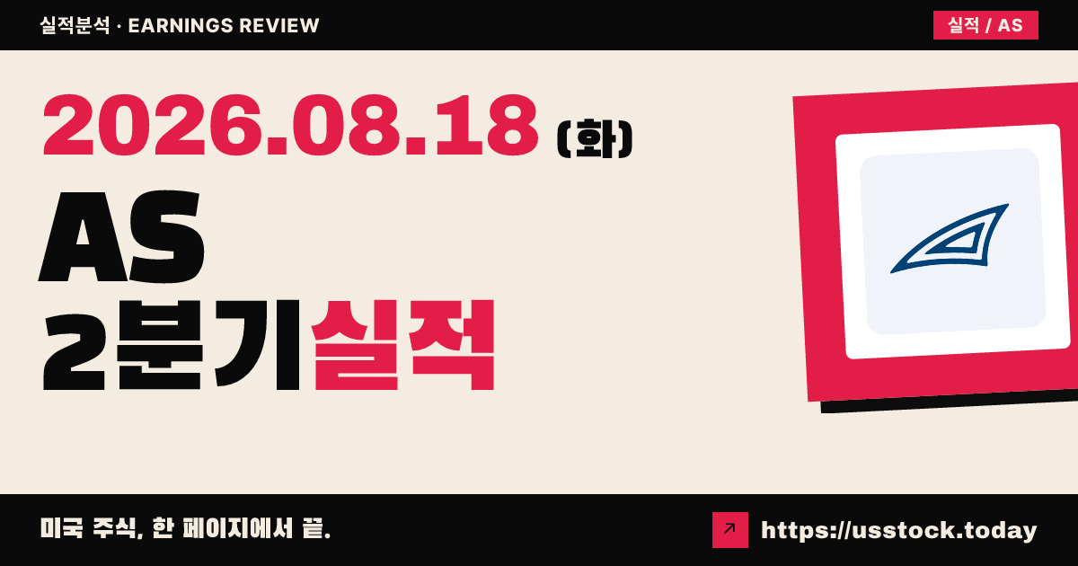 아메 스포츠($AS) 2026년 2분기 실적 분석 — 매출·조정 주당순이익 예상 상회·연간 가이던스 상향