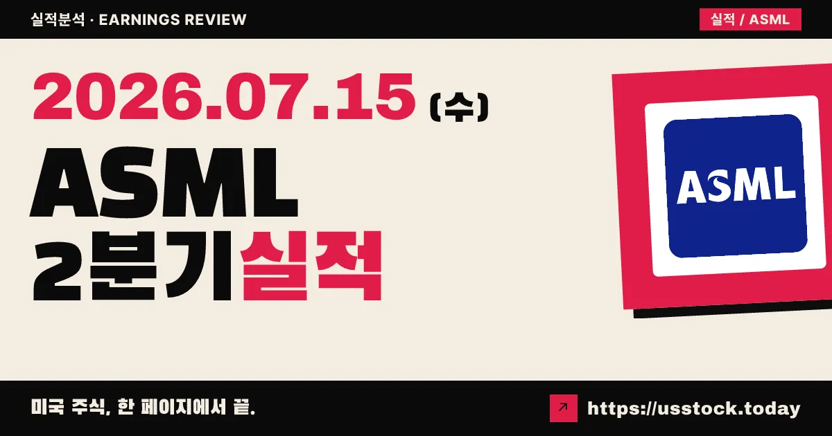 에이에스엠엘 홀딩($ASML) 2026년 2분기 실적 분석 — 매출·이익 모두 예상 상회, 연간 가이던스 대폭 상향에 프리마켓 5%대 급등