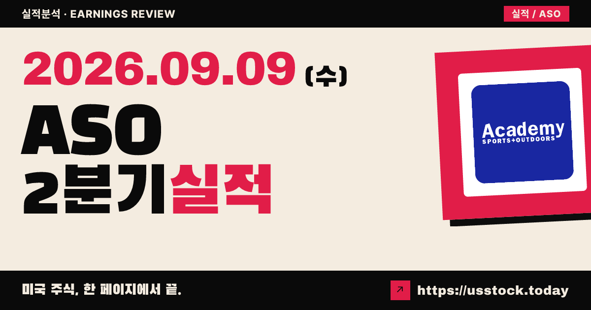 아카데미 스포츠 앤 아웃도어즈($ASO) 2026회계연도 2분기 실적 분석 · 이익은 예상 상회, 매출은 소폭 미달